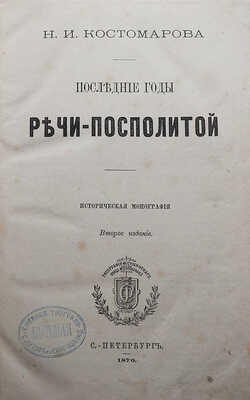 Костомаров Н.И. Последние годы Речи Посполитой. Историческая монография. СПб., 1870.